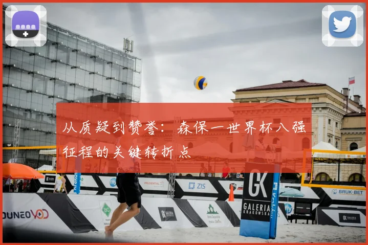 从质疑到赞誉：森保一世界杯八强征程的关键转折点