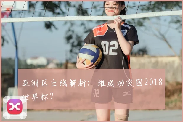 亚洲区出线解析：谁成功突围2018世界杯？