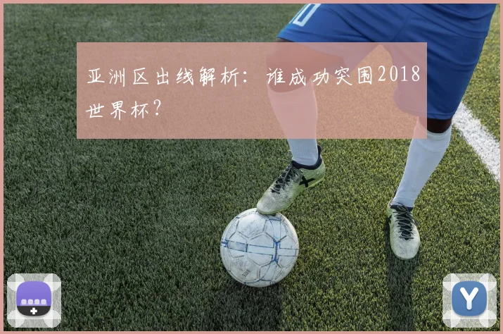 亚洲区出线解析：谁成功突围2018世界杯？