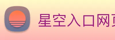 星空入口网页版登录 Logo